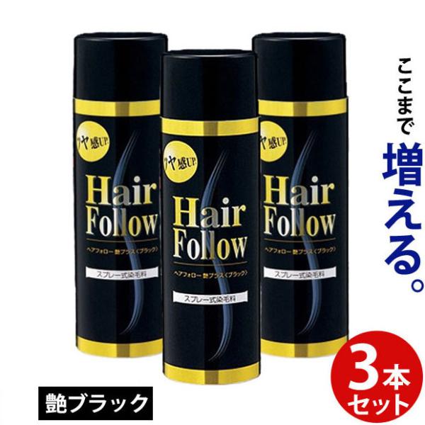 ヘアフォロー 3本セット ブラック艶 正規品 生え際 つむじはげ 分け目 薄毛をカバー 薄毛隠しスプレー 増毛風スプレー 薄毛ケア スプレーで薄毛ケア