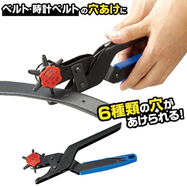 長さが合わなくなったベルトも簡単に穴あけ!!６種類(2mm、2.5mm、3mm、3.5mm、4mm、4.5mm)の穴があけられる 一つ穴タイプのベルト穴開けパンチです!!ベルトなどの革製品だけでなく、布製品や厚紙・書類などにも使用OK!!レ...