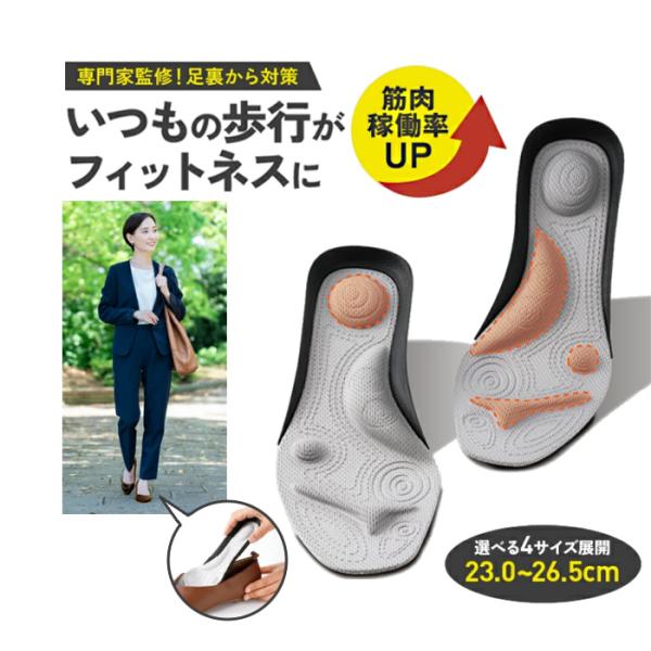 【商品説明】シェイプ体質は足元から、体幹筋稼働で下腹シェイプ！シリーズ累計48万足を売ったノウハウを持つメーカー×トレーナーチームがタッグを組んで開発！いつもの日常がトレーニングになるインソールが登場です。体が元々持つバランスをとる機能を利...