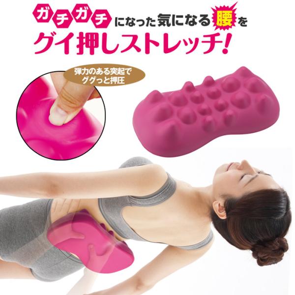 【商品説明文】グイ押しウエストストレッチャーは、腰のコリや腰のはり、腰の痛みにお悩みの方に、おすすめの腰つぼマッサージクッションです!!大小形状の異なる18個のグイ押し突起が、つら〜い腰を程よく刺激!!1日5分、寝るだけで、突起によるマッサ...