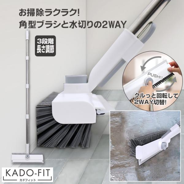 【商品説明】お掃除ラクラク！角型ブラシと水切りのどちらにも使えるお掃除ブラシです。カドフィットはV字型の設計が特徴で、手の届きにくい角や隙間の掃除を楽にします。ヘッド部分は360度回転するので用途にあわせて隅々まで簡単にきれいにすることがで...