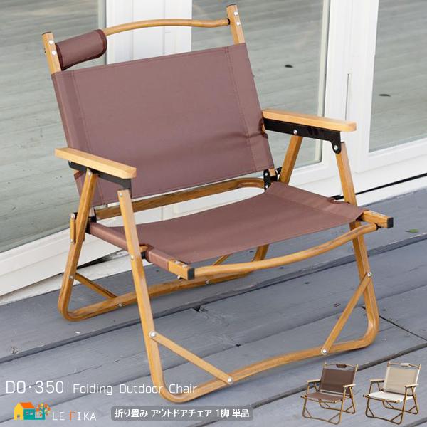 折り畳み式 アウトドアチェア アイボリー ブラウン バーベキューチェア 一人掛け 折り畳みチェア おすすめ おしゃれ 北欧 幅54cm 奥行39cm 高さ62cm ベランダ Eco インテリア家具 レフィーカ 通販 Yahoo ショッピング