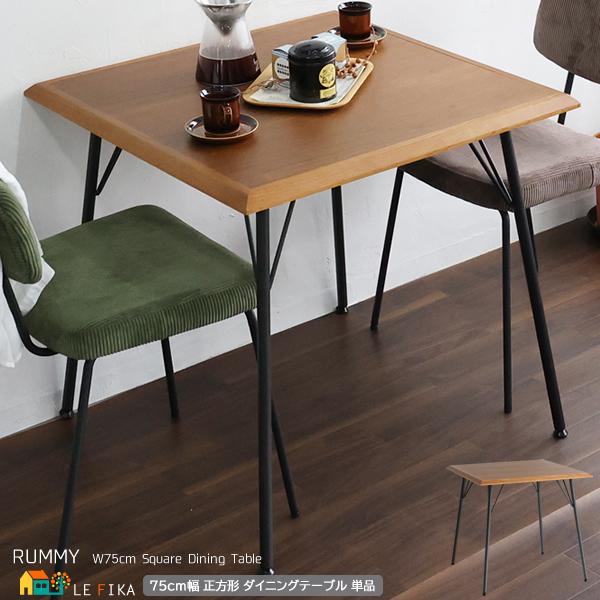ダイニングテーブル 正方形 75cm幅 ブラウン 茶色 スチールフレーム