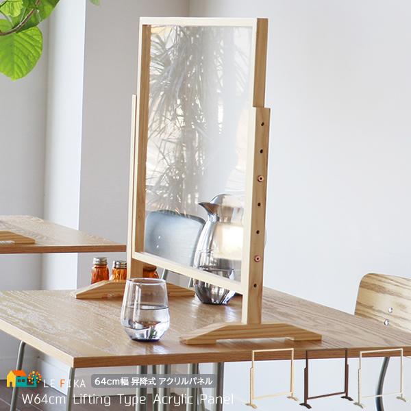 自立型 アクリルパネル アクリル板 幅64cm 奥行24cm 高さ60 5cm 最大高さ75 5cm オフィスパーテーション 飛沫防止 高さ調節 木枠付き おすすめ おしゃれ 北欧 Icn Sc 3430 インテリア家具 レフィーカ 通販 Yahoo ショッピング