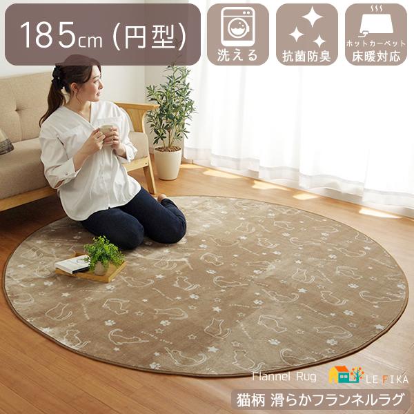 ラグ ラグマット ラグカーペット 185cm 円型 円形 丸型 丸形 おすすめ おしゃれ 猫 ねこ 洗える ウォッシャブル フランネル 床暖房対応 ホットカーペットカバー Ikc Cat185r インテリア家具 レフィーカ 通販 Yahoo ショッピング