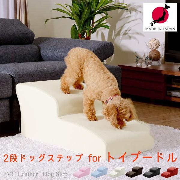 ドッグステップ 2段ステップ トイプードル マルチーズ シーズー 豆柴 ミニチュアシュナウザー 小型犬 中型犬 室内犬 日本製 Sh 07 Dgs 2 インテリア家具 レフィーカ 通販 Yahoo ショッピング