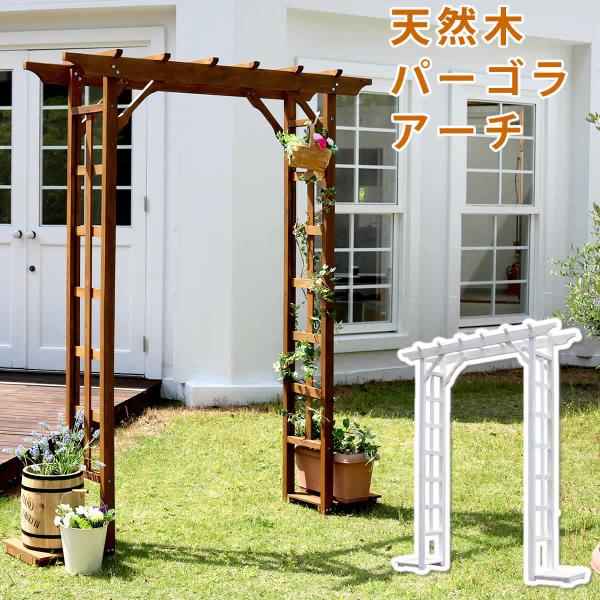 パーゴラ アーチ 幅182.5cm 奥行40cm 高さ195.5cm 庭 園芸 薔薇 ローズ