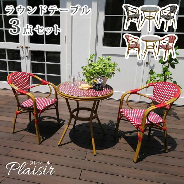 ガーデンテーブル ガーデンチェア2脚 3点セット 幅58cm 奥行60cm 高さ