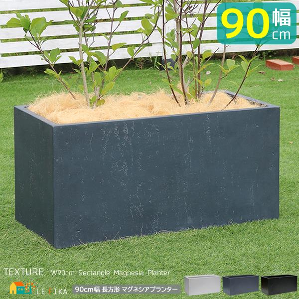 ガーデンプランター 長方形プランター 90cm幅 ホワイト ブラック