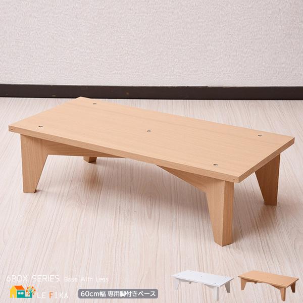 6BOXシリーズ専用 脚付きベース 単品 足 あし 脚部 脚部単品 ホワイト