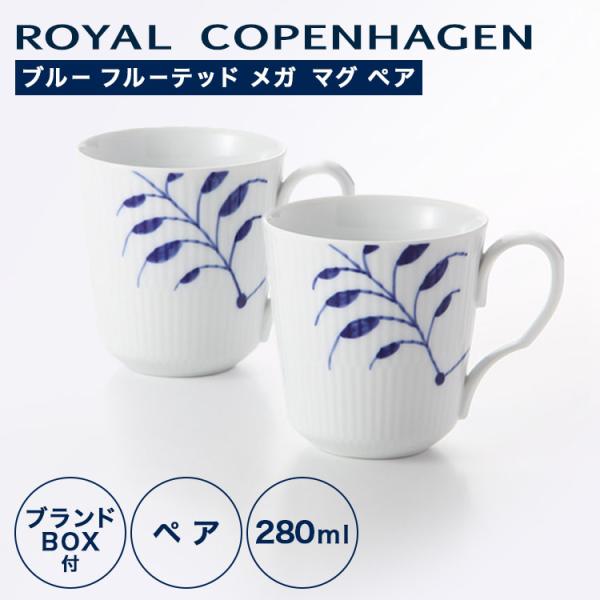 ROYAL COPENHAGEN（ロイヤル コペンハーゲン）マグ S ペア