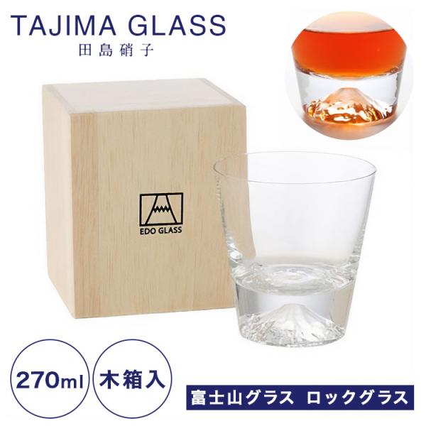 田島硝子 富士山グラス ロックグラス 270ml TG15-015-R 【田嶌】【Fujiグラス】 敬老の日