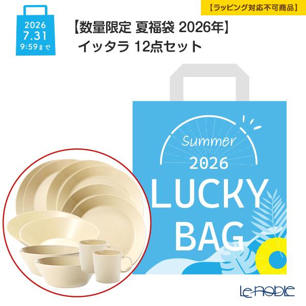  福袋　新品　未使用　イッタラ ティーマ 並行輸入品 【数量限定 夏福袋 2026年】イッタラ 12点セット