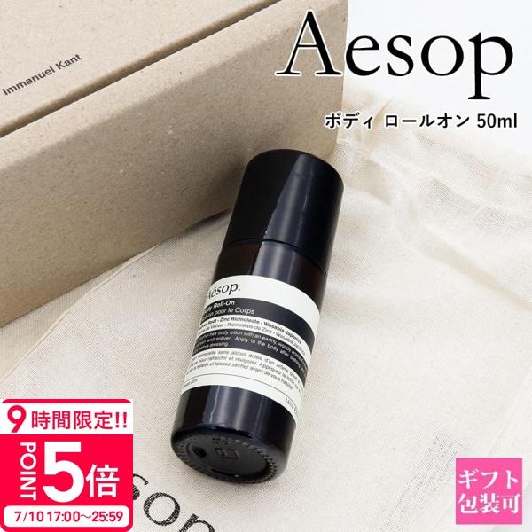 イソップ ボディ ロールオン 50ml Aesop Body Roll-On デオドラント ロールオン 制汗剤 ボディケア ワキ 全身 保湿 ウッディ ハーバル アーシー