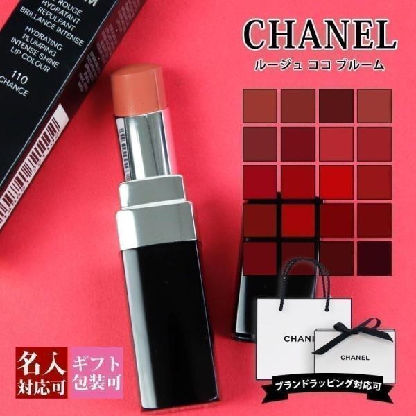 【在庫処分特価】シャネル コスメ プレゼント CHANELリップ ルージュ ココ ブルーム スティック 口紅 化粧品 正規品 ギフト 誕生日 新品