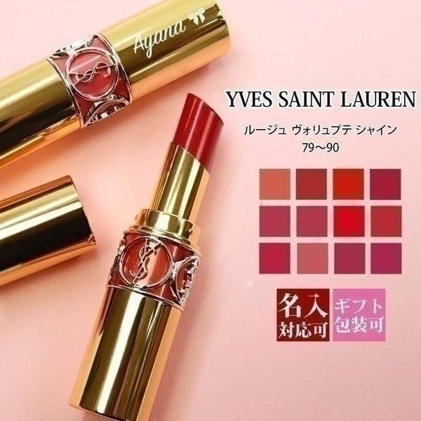 イヴサンローラン イブサンローラン 口紅 リップ ルージュ 正規品 ヴォリュプテ シャイン リップスティック ティントリップ YVES SAINT LAURENT YSL 名入れ :cosme-172:バッグ 財布のプルミエール 通販 サンローラン リップ ルージュ