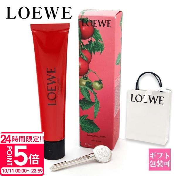 ロエベ LOEWE ハンドクリーム トマトリーフ 75ml Tomato Leaves メタルスクイーザー付 鍵 シアバター 保湿 ハンドケア ロエベパフュームズ ギフト プレゼント
