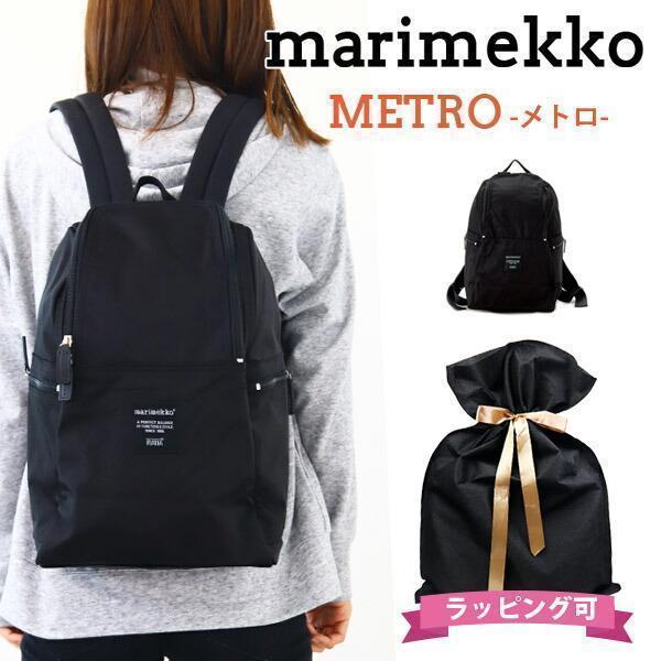 マリメッコ メトロ リュック 通学 女子 正規品 METRO SALE レディース リュックサック ...