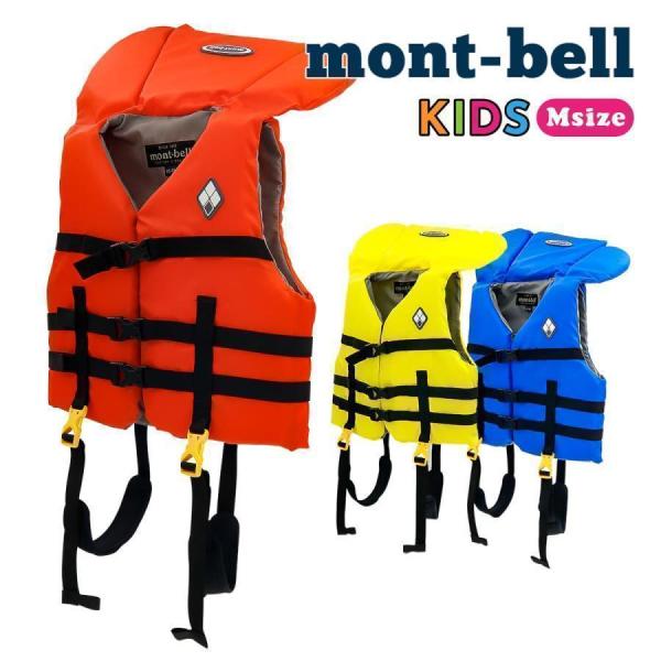 モンベル ライフジャケット キッズ mont-bell アクアファン Kid's M 救命用具 #1127477 川遊び 海 プール 水難事故 防止