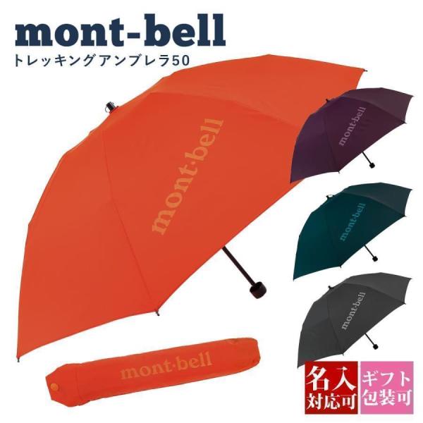 モンベル 折り畳み傘 2本セット 晴雨兼用 トレッキングアンブレラ モンベル 傘 mont-bell 折りたたみ傘 トレッキングアンブレラ 50