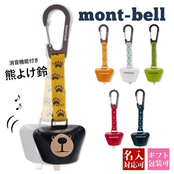 名入れ可 モンベル mont-bell クマ鈴 熊よけ鈴 消音機能付 カラビナ付 トレッキングベル 熊よけベル クマよけ 獣よけ 登山 ハイキング キャンプ