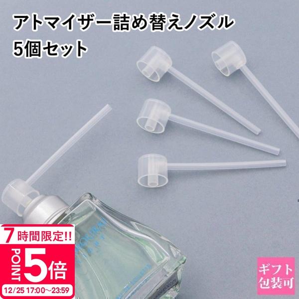 香水 詰め替え ノズル 5個セット アトマイザーへ詰め替え ストロー
