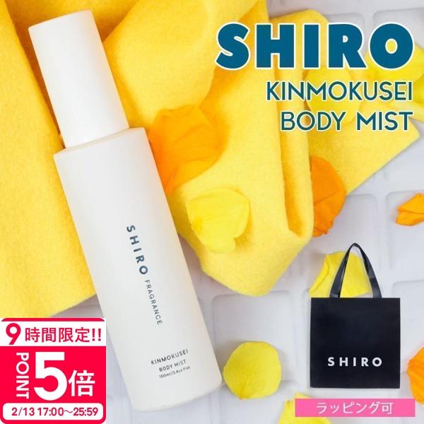 shiro シロ  キンモクセイ ボディミスト 100ml 香水 フレグランス 保湿 ゆず 美容成分 レディース いい香り ほのかに香る プレゼント ギフト ブランド 新品 正規品 通販 2025※shiroの製品は全製品のパッケージレス（...