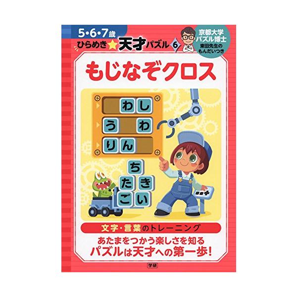 もじなぞクロス   /学研プラス/東田大志（単行本） 中古