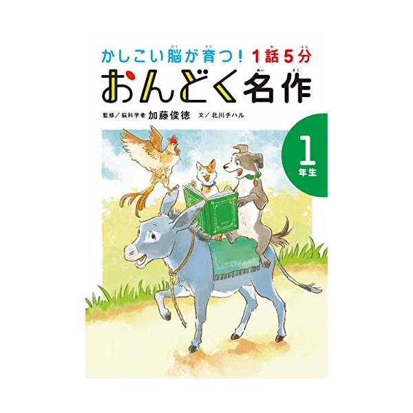 1話5分 おんどく名作 1年生 (かしこい脳が育つ)