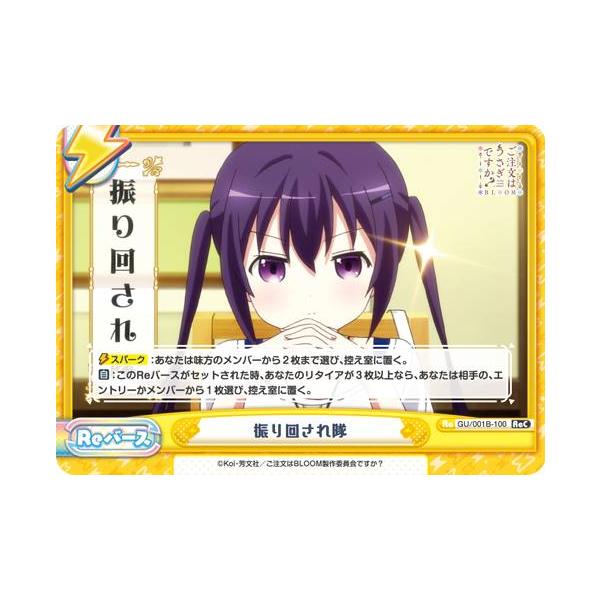 Reバース Gu 001b 100 振り回され隊 Rec リバースコモン ブースターパック ご注文はうさぎですか Bloom 001b08tt100 トレカショップ Lead 通販 Yahoo ショッピング