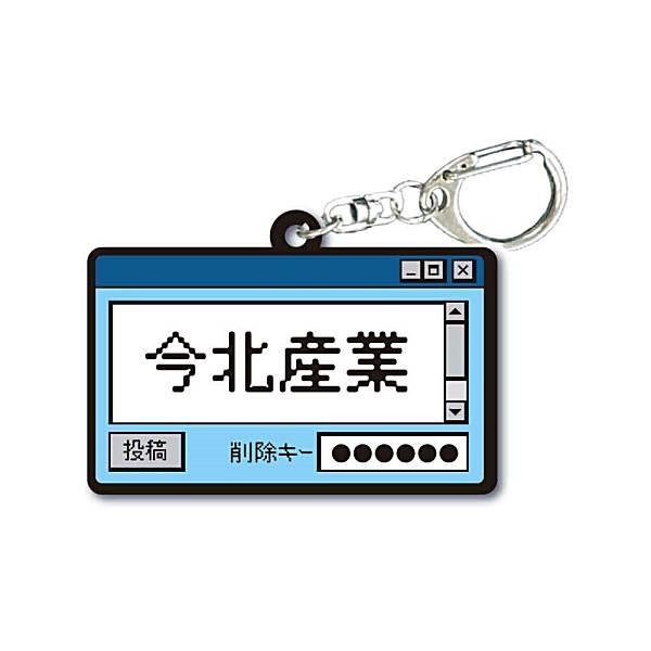 【今北産業】TAMA-KYU インターネット老人会 ラバーキーホルダー