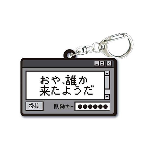 【おや、誰か来たようだ】TAMA-KYU インターネット老人会 ラバーキーホルダー