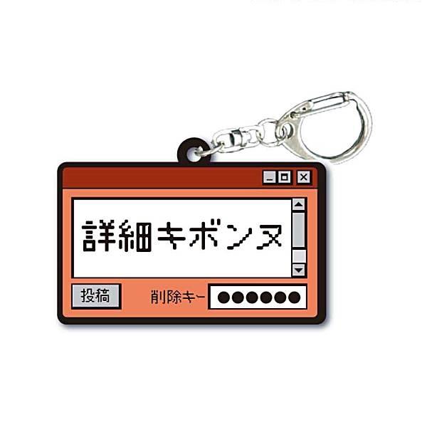 詳細キボンヌ】TAMA-KYU インターネット老人会 ラバーキーホルダー