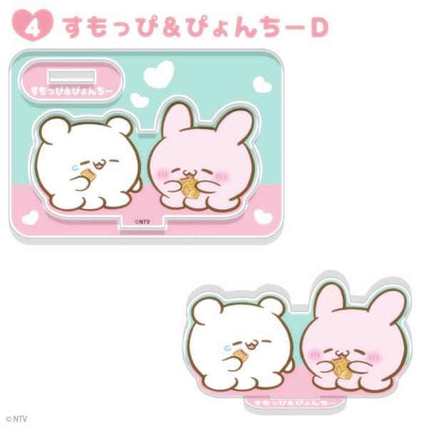 4.すもっぴ＆ぴょんちーD】 らぶいーず アクリルスタンド : トレカ