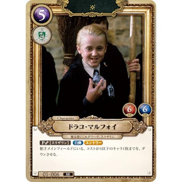 Harry Potter カードゲーム 01-006 ドラコ・マルフォイ (SR