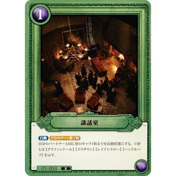Harry Potter カードゲーム 01-035 談話室 (R レア) : トレカショップ