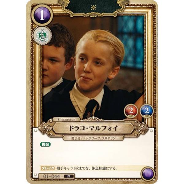 【新品未使用】ハリー・ポッター ドラコ・マルフォイ SR トレーディングカード Harry Potter カードゲーム 01-044 ドラコ・マルフォイ (N ノーマル