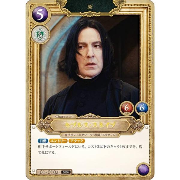 ハリーポッター　カードゲーム　セブルス　スネイプ　SR ⭐︎ パラレル パラレル】Harry Potter カードゲーム 01-010a セブルス・スネイプ (SR