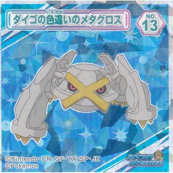 No.13 ダイゴの色違いのメタグロス】 ポケットモンスター ポケモン