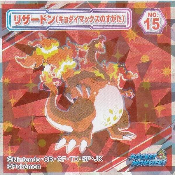 No.15 リザードン(キョダイマックスのすがた)】 ポケットモンスター