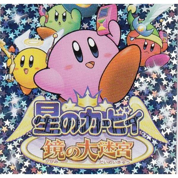 星のカービィ 鏡の大迷宮] 星のカービィ 限定コレクション