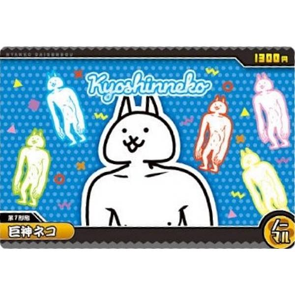 No.9-04 巨神ネコ （ノーマル)】にゃんこ大戦争ウエハース+9 : トレカ