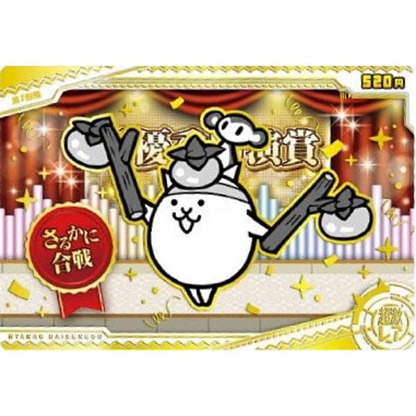箔押し仕様] No.9-23 さるかに合戦 (超激レア）】にゃんこ大戦争