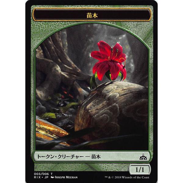 マジックザギャザリング MTG RIX 003 苗木（日本語 トークン）【新品
