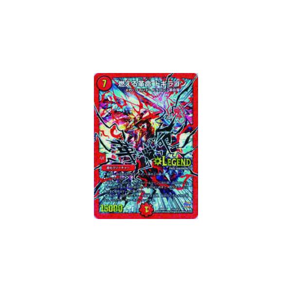 プレイ用】デュエルマスターズ DMR17 L1秘2/L2 燃える革命 ドギラゴン
