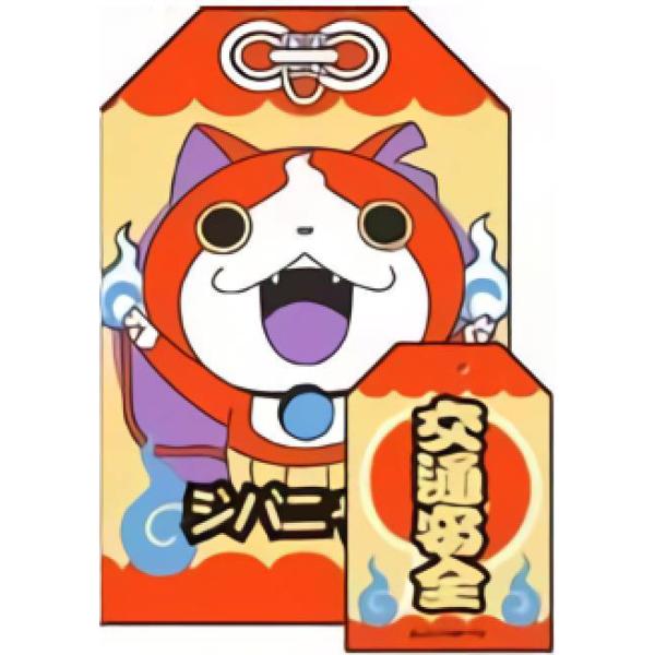 ジバニャン(交通安全)】 妖怪ウォッチ 妖怪おまもりコレクション