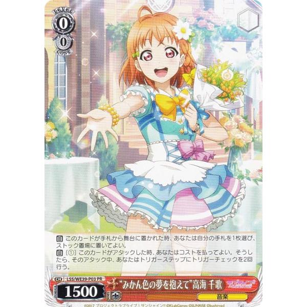 ヴァイスシュヴァルツ LSS/WE39-P03 “みかん色の夢を抱えて”高海 千歌