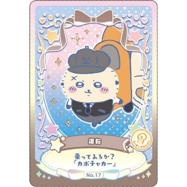 No.17 運転 (ラッキーアクションカード) 】ちいかわ ウエハース