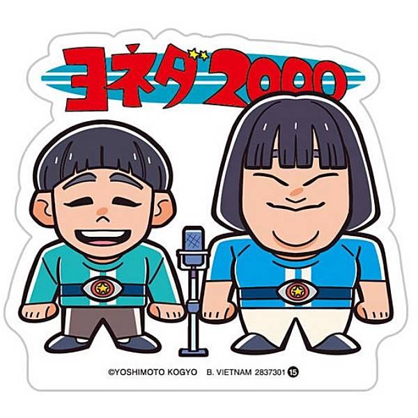 15 ヨネダ2000】よしもと芸人ポテトスティック ※ダイカットステッカー1