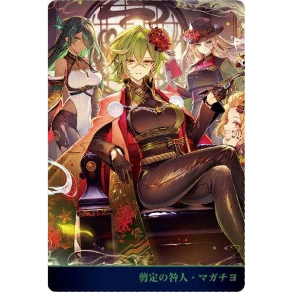 【No.01-25 剪定の咎人・マガチヨ】Shadowverse 10th Anniversary ウエハース